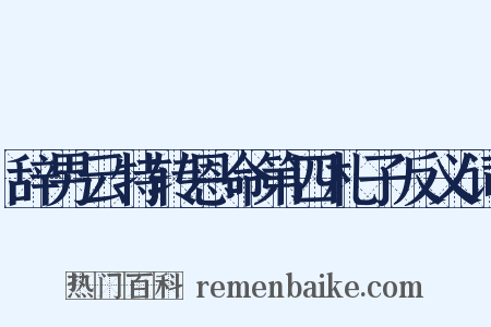 辞男云特转恩命第四札子反义词是什么意思的图片